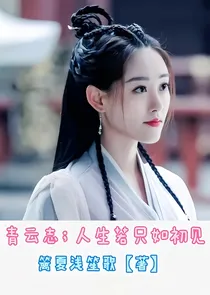 青云志:人生若只如初见