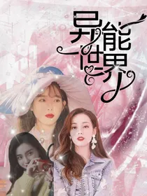 NPC：丧尸异能世界