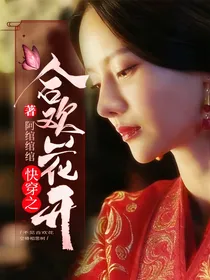快穿之合欢花开