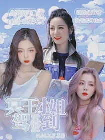 德云社：冥王小姐驾到