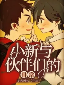 小新与伙伴们的日常