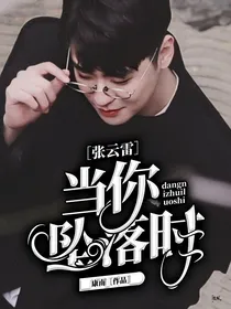 张云雷：当你坠落时