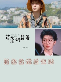 范丞丞：婚后生活