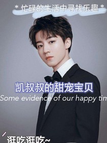 王俊凯：凯叔叔的甜宠宝贝