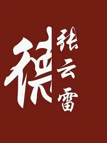 德云社：张云雷的助理小妹