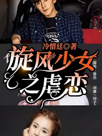旋风少女之虐恋