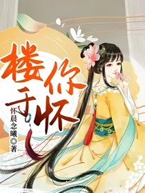 搂你于怀