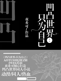 凹凸世界：只为自己