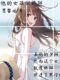 他的女孩似骄阳