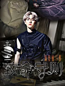 边伯贤快穿：致命守则