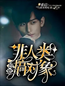 重启：非人类也要搞对象