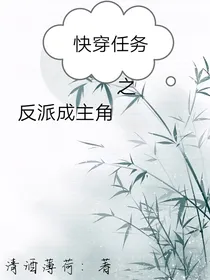 快穿任务之反派成主角