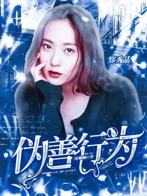 伪善行为