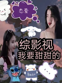 综影视：我要甜甜的恋爱