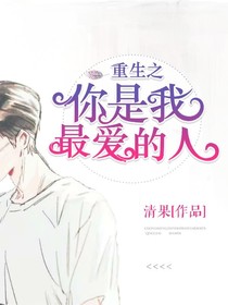 重生之你是我最爱的人