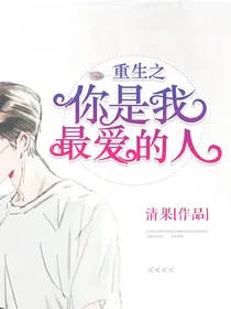 重生之你是我最爱的人