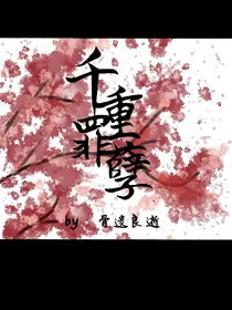 千重罪孽