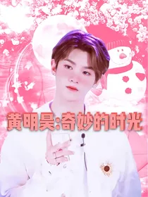 黄明昊：奇妙的时光！