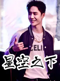 王一博and肖战：星空之下