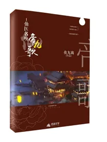仙医名唤帝九歌