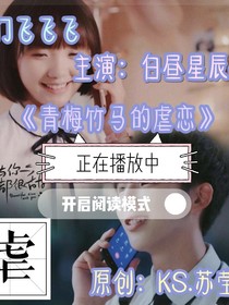 青梅竹马的虐恋