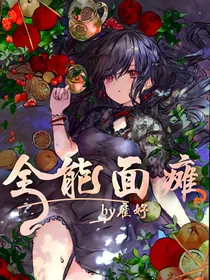 全能面瘫