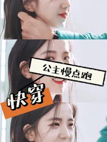 快穿：公主慢点跑