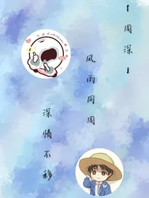周深：风雨同周深情不移（一）