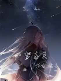 一梦易云