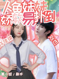 刘也：人鱼妹妹身子娇