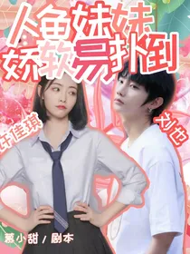 刘也：人鱼妹妹身子娇
