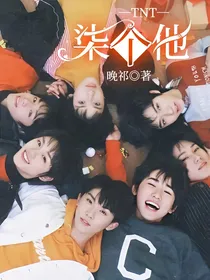 TNT—柒个他