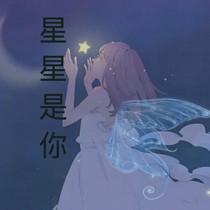 星星是你