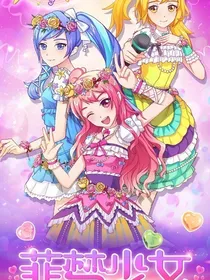 菲梦少女之四季星辰加恋爱
