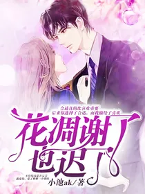 花凋谢了也迟了