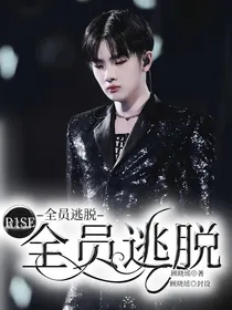 R1SE：全员逃脱