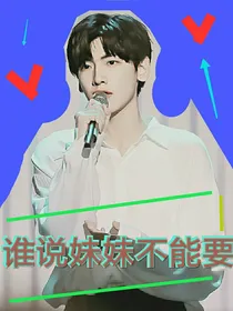 翟潇闻：谁说妹妹不能要-d374