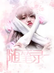 苏韵橙：随笔录
