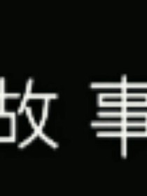 故事的开始！