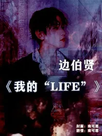 边伯贤：我的LIFE