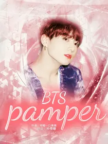 BTS：pamper