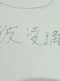 彼凌璃