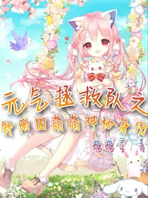 元气拯救队之神秘身份-d261