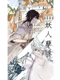 妖人孽缘