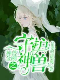 神兽金刚之守护神兽