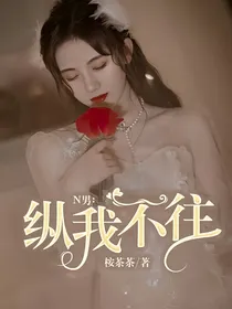 N男：纵我不往