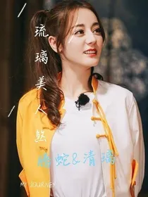 琉璃美人煞——腾蛇