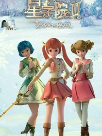 星学院青春懵懂