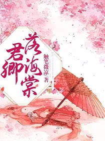 君卿落海棠