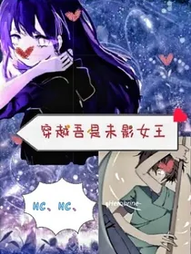 穿越MC……吾是末影女王